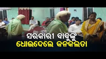 ସରକାରୀ ବାବୁଙ୍କୁ ଧୋଇଦେଲେ କନକଲତା