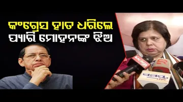 କଂଗ୍ରେସରେ ଯୋଗଦେଲେ ପ୍ୟାରୀଙ୍କ ଝିଅ