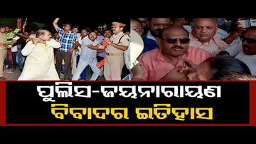 ପୁଲିସ-ଜୟନାରାୟଣ ବିବାଦର ଇତିହାସ