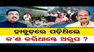 ହାବୁଡ଼ରେ ପଡ଼ିଥିଲେ କ’ଣ କରିଥାନ୍ତେ ଅରୂପ?
