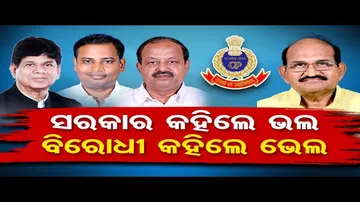 ସରକାର କହିଲେ ଭଲ, ବିରୋଧୀ କହିଲେ ଭେଲ!