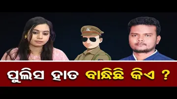 ପୁଲିସ ହାତ ବାନ୍ଧିଛି କିଏ ? | Odisha Reporter