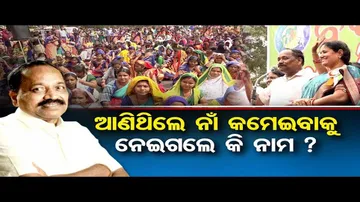 ନାଁ କମେଇବାକୁ ଆଣିଥିଲେ, ନାମ ନେଲେ କି?
