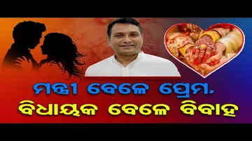 ଚାଲିଛି ଦ୍ୱିତୀୟ ବିବାହ ସିଜିନ || MLA Dibya Shankar Mishra To Tie The knot Again || Odisha Reporter