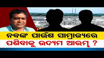 ନବଙ୍କ ପାଉଁଶ ସାମ୍ରାଜ୍ୟରେ ପଶିବାକୁ ଉଦ୍ୟମ?