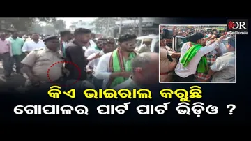 କିଏ ଭାଇରାଲ କରୁଛି ଗୋପାଳର ପାର୍ଟ ଭିଡ଼ିଓ?