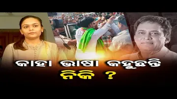 କାହା ଭାଷା କହୁଛନ୍ତି ନିକି?