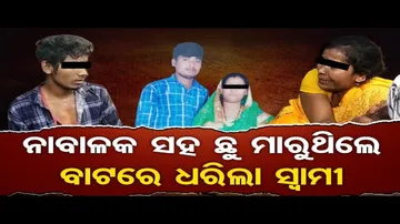 ନାବାଳକ ସହ ଛୁ ମାରୁଥିଲେ, ବାଟରେ ଧରିଲା ସ୍ୱାମୀ