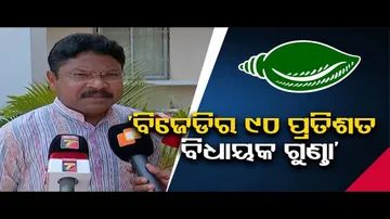 ‘ବିଜେଡିର ୯୦ ପ୍ରତିଶତ ବିଧାୟକ ଗୁଣ୍ତା’