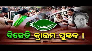 ବିଜେଡି କ୍ରାଇମ ପୁସ୍ତକ !