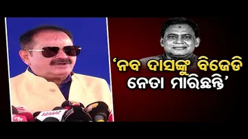 ‘ନବ ଦାସଙ୍କୁ ବିଜେଡି ନେତା ମାରିଛନ୍ତି’