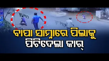 ବାପା ସାମ୍ନାରେ ପିଲାକୁ ପିଟିଦେଲା କାର୍