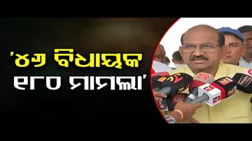 ‘୪୬ ବିଧାୟକ ୧୮୦ ମାମଲା’