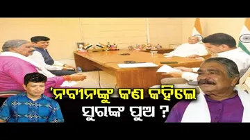 ନବୀନଙ୍କୁ କଣ କହିଲେ ସୁରଙ୍କ ପୁଅ?