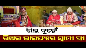 ରିଅଲ ଲାଇଫରେ ସ୍ୱାମୀ ସ୍ତ୍ରୀ