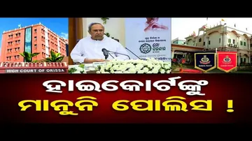 ହାଇକୋର୍ଟଙ୍କୁ ମାନୁନି ପୋଲିସ!