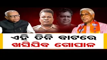 ଏମିତି ଖସିଯିବ ଗୋପାଳ!