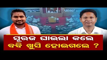 ସୂରଜ ଘାଇଲା କଲେ, ବବି ଖୁସି ହୋଇଗଲେ?