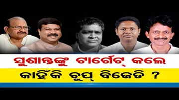 ସୁଶାନ୍ତଙ୍କୁ ଟାର୍ଗେଟ କଲେ କାହିଁକି ଚୁପ ବିଜେଡି?