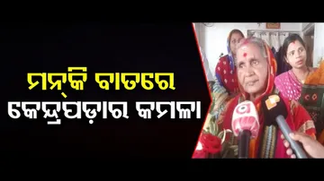 ମନ୍‌ କି ବାତରେ କେନ୍ଦ୍ରପଡ଼ାର କମଳା | Odisha Reporter