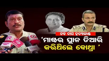 ‘ମାଷ୍ଟର ପ୍ଲାନ ତିଆରି କରିଥିଲେ ବୋଥ୍ରା!’