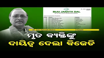 ମୃତ ବ୍ୟକ୍ତିଙ୍କୁ ଦାୟିତ୍ୱ ଦେଲା ବିଜେଡି