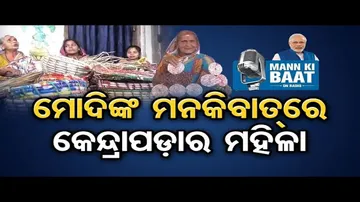 ‘ମନ୍ କି ବାତ୍’ରେ କେନ୍ଦ୍ରାପଡ଼ାର କମଳା'