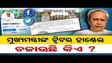 ମୁଖ୍ୟମନ୍ତ୍ରୀଙ୍କ ଟୁଇଟର ହାଣ୍ଡ୍‌ଲ ଚଳାଉଛି କିଏ?
