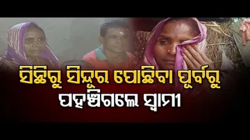 ସିନ୍ଦୂର ପୋଛିବା ପୂର୍ବରୁ ପହଞ୍ଚିଗଲେ ସ୍ୱାମୀ!