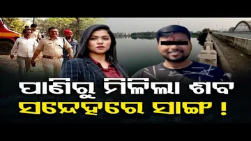 ସନ୍ଦେହରେ ସାଙ୍ଗ