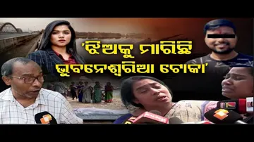 ଝିଅକୁ ମାରିଛି ଭୁବନେଶ୍ୱରିଆ ଟୋକା’