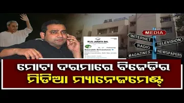 ମୋଟା ଦରମାରେ ବିଜେଡିର ମିଡିଆ ମ୍ୟାନେଜମେଣ୍ଟ୍!