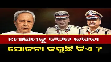 କିଏ କରୁଛି ପୋଲିସକୁ ନିନ୍ଦିତ କରିବା ଷଡ଼ଯନ୍ତ୍ର?