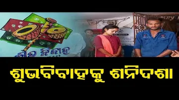 ଶୁଭବିବାହକୁ ଶନିଦଶା