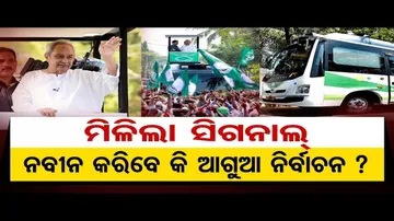 ନବୀନ ଦେବେ କି ଆଗୁଆ ନିର୍ବାଚନର ସଂକେତ?