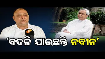 ‘ବଦଳି ଯାଇଛନ୍ତି ନବୀନ’