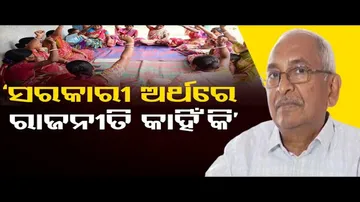 ‘ସରକାରୀ ଅର୍ଥରେ ଦଳୀୟ ରାଜନୀତି କାହିଁକି?’