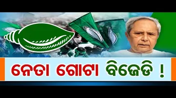 ଅନ୍ୟ ଦଳରୁ ନେତା ଗୋଟେଇବ ବିଜେଡି!