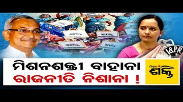 ମିଶନ ଶକ୍ତି ବାହାନା, ରାଜନୀତି ନିଶାନା!