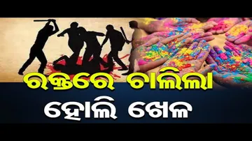 ରଙ୍ଗ ବଦଳରେ ବୋହିଲା ରକ୍ତର ନଦୀ