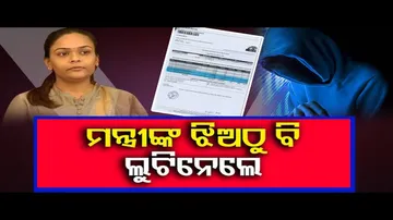 ସାଇବର ଜାଲରେ ନବ ଦାସଙ୍କ ଝିଅ | Cyber Fraud | Odisha Reporter