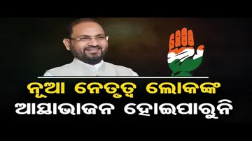 ନୂଆ ନତୃତ୍ୱ ଲୋକଙ୍କ ଆସ୍ଥାଭାଜନ ହୋଇପାରୁନି  | Odisha Reporter