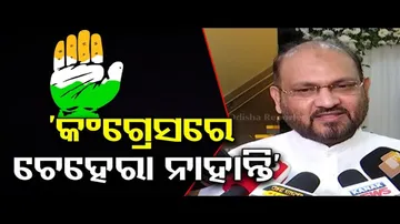 ‘କଂଗ୍ରେସରେ ଚେହେରା ନାହାନ୍ତି’