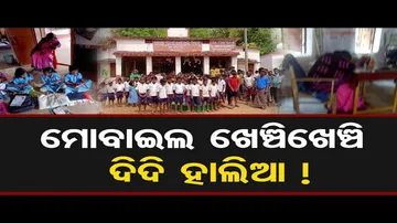 ମୋବାଇଲ ଖେଞ୍ଚି ହାଲିଆ ଦିଦି!