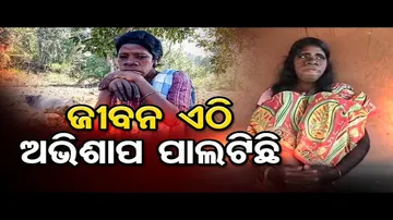 ଜୀବନ ପାଲଟିଛି ଅଭିଶାପ!
