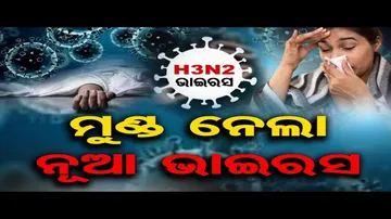 ଏଚ୩ଏନ୨ ଭାଇରସରେ ଗଲା ୨ ଜଣଙ୍କ ଜୀବନ