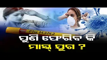 ପୁଣି ଫେରିବ କି ମାସ୍କ୍ ଯୁଗ ?