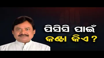 ପିସିସି ଟିମ୍ ପାଇଁ କଣ୍ଟା କିଏ ?
