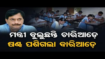 ମନ୍ତ୍ରୀ ବୁଲୁଛନ୍ତି ଚାରିଆଡ଼େ, ଷଣ୍ଢ ପଶିଗଲା ବାରିଆଡ଼େ!