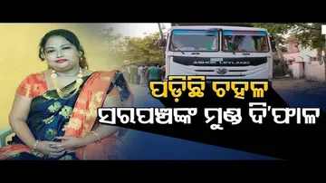 ପଡ଼ିଛି ଚହଳ…ସରପଞ୍ଚଙ୍କ ମୁଣ୍ଡ ଦି’ ଫାଳ
